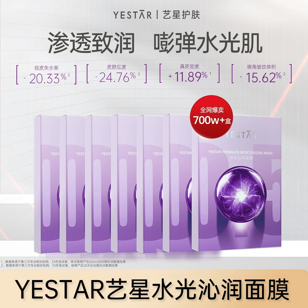 Yestar艺星护肤水光沁润功效型面膜K皱紧致7盒