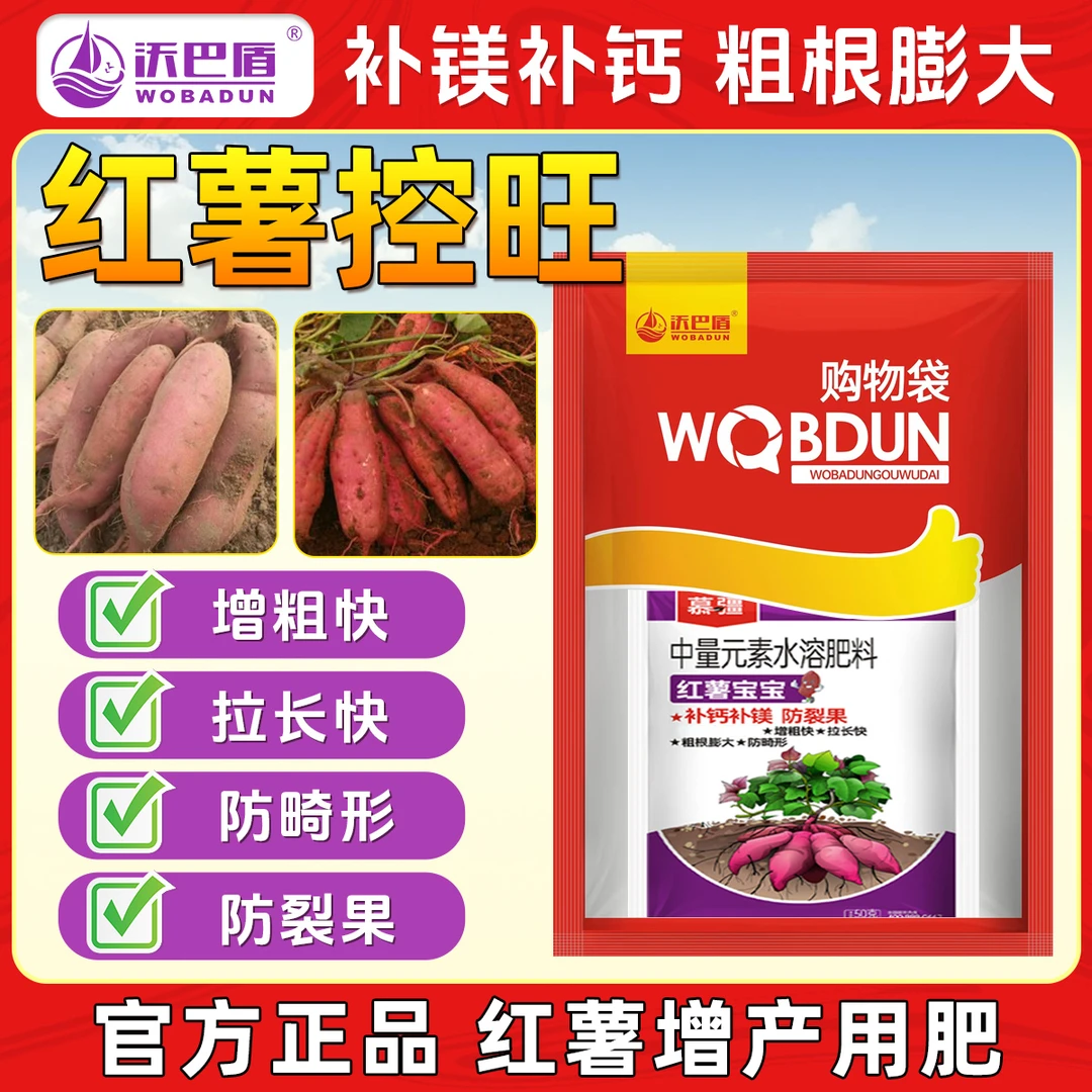 沃巴盾小矮人红薯控旺组合补钙补镁促进绿叶中量元素营养肥料