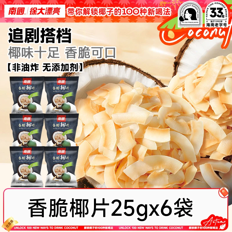 【薄/脆/香】海南特产椰子脆片25g炭烤香脆椰香薄脆果干解馋小零食R