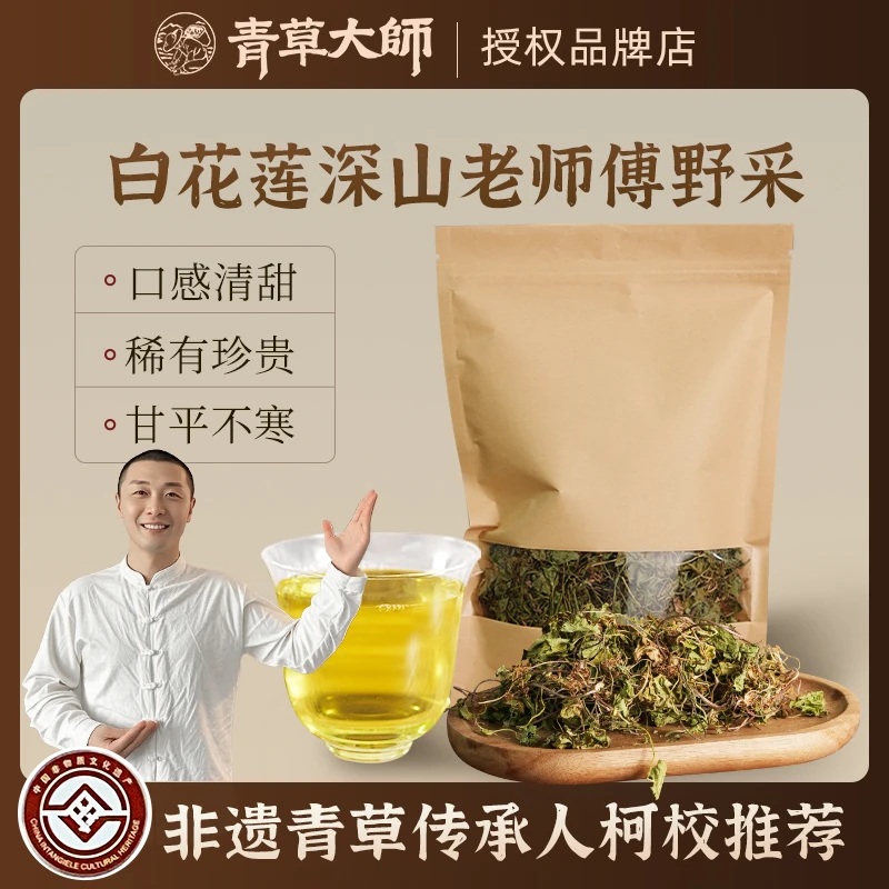 潮汕青草白花莲柯校甄选50g