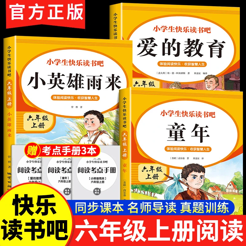 快乐读书吧六年级上册必读课外阅读书籍童年小英雄雨来爱的教育书