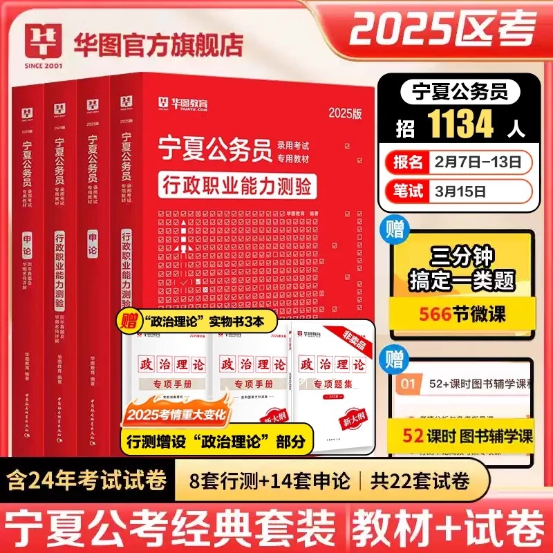 宁夏公务员考试】华图公考行测申论官方教材真题试卷备考资料书