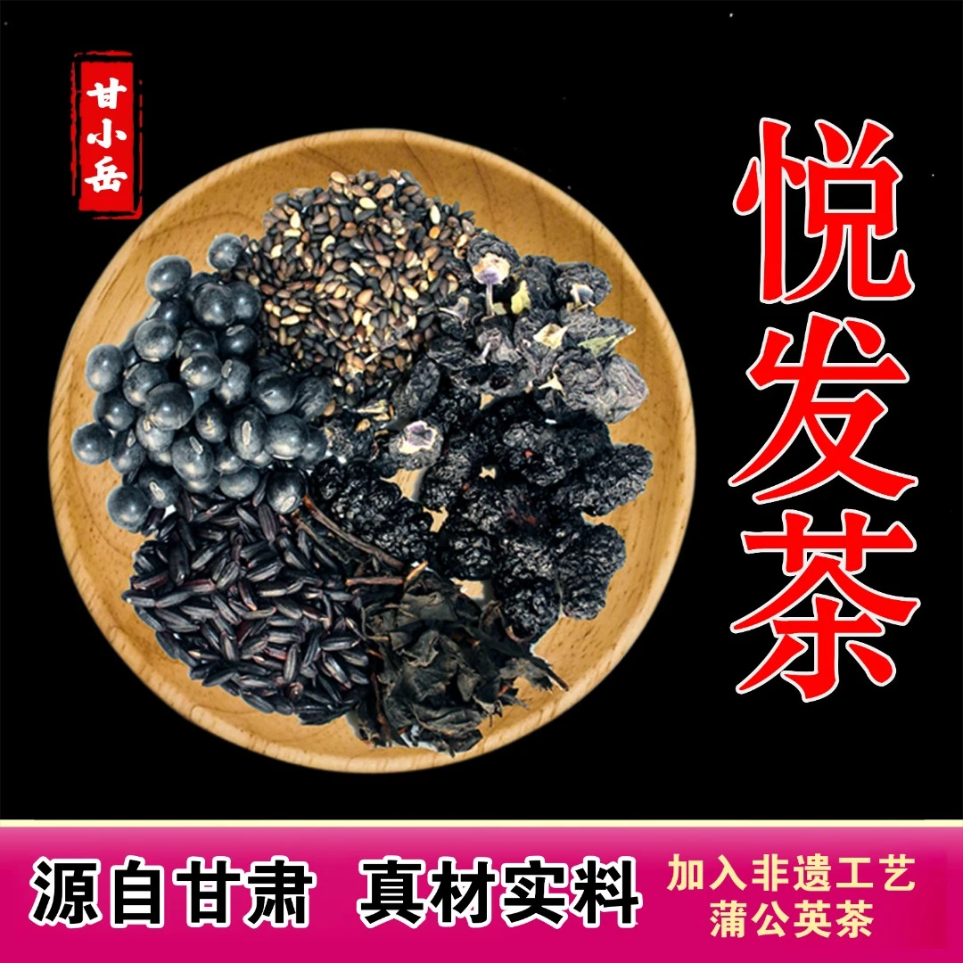 【悦发茶】密密的黑黑的真好 泡茶 养生花茶