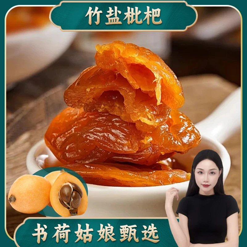 竹盐枇杷干250g/500g 云霄批杷竹蜂盐枇杷竹香蜂盐琵琶干果干