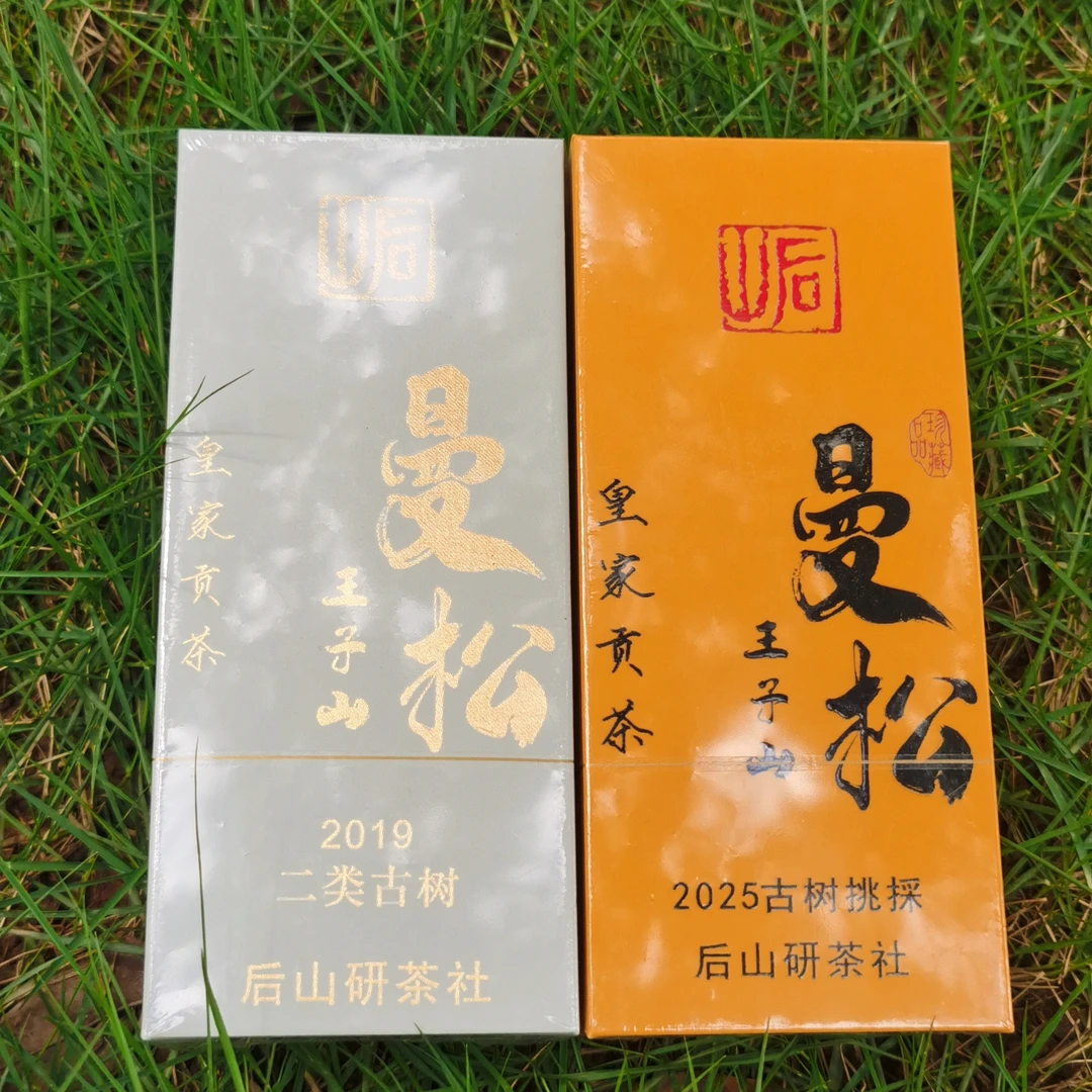 曼松王子山品鉴套装，23年挑采古树头春一泡7g，2019年二类古树两泡