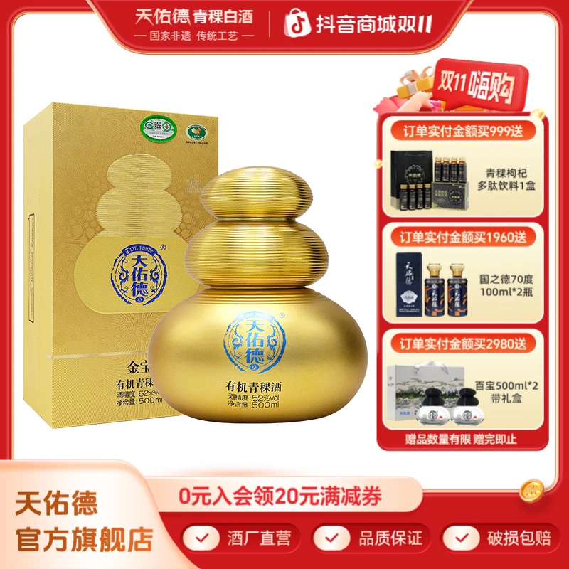 天佑德52度金宝有机青稞酒 清香型白酒礼盒装 宴请用酒52度500ml