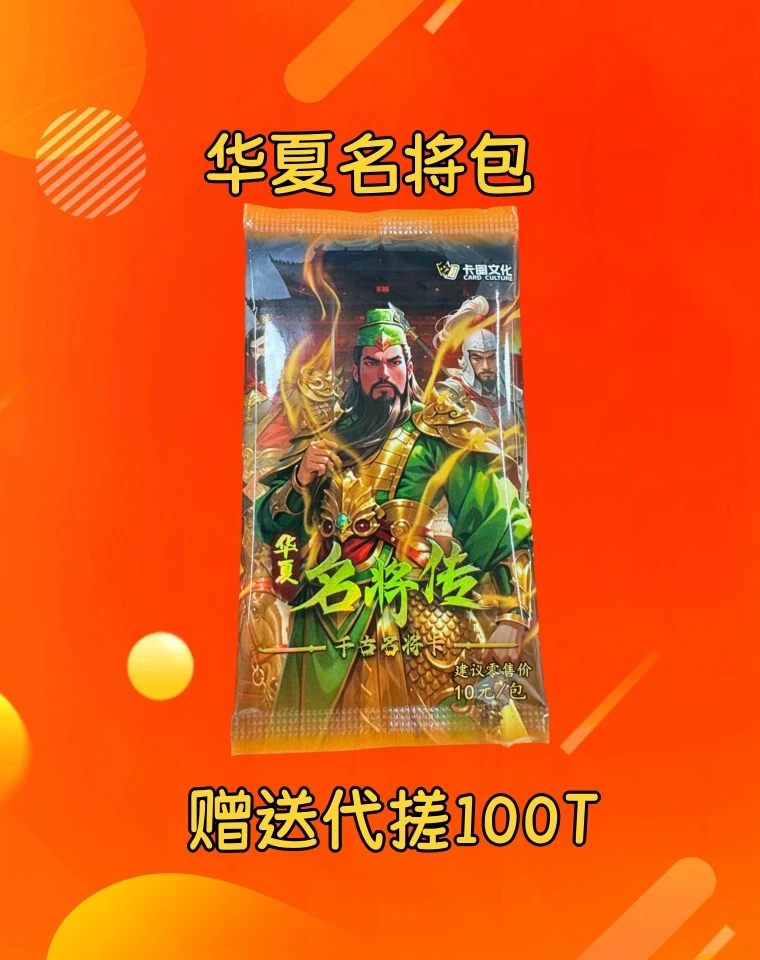 华夏名将包 Plus【赠送代搓100T，8遇20卡墙】