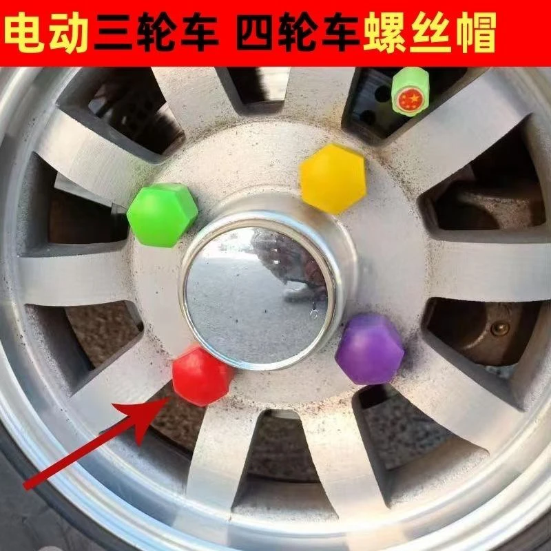 电动三轮轮毂螺丝帽轮胎螺丝帽电动四轮轮毂盖螺丝帽装饰帽防尘帽