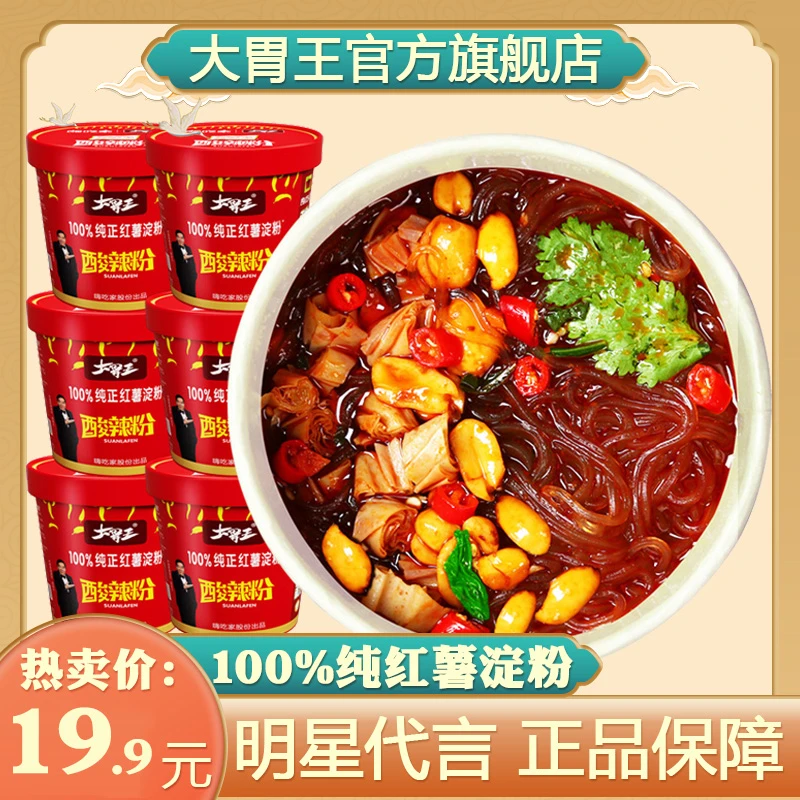 【三心专属】大胃王嗨吃家100%纯红薯淀粉酸辣粉冲泡粉丝官方旗舰店