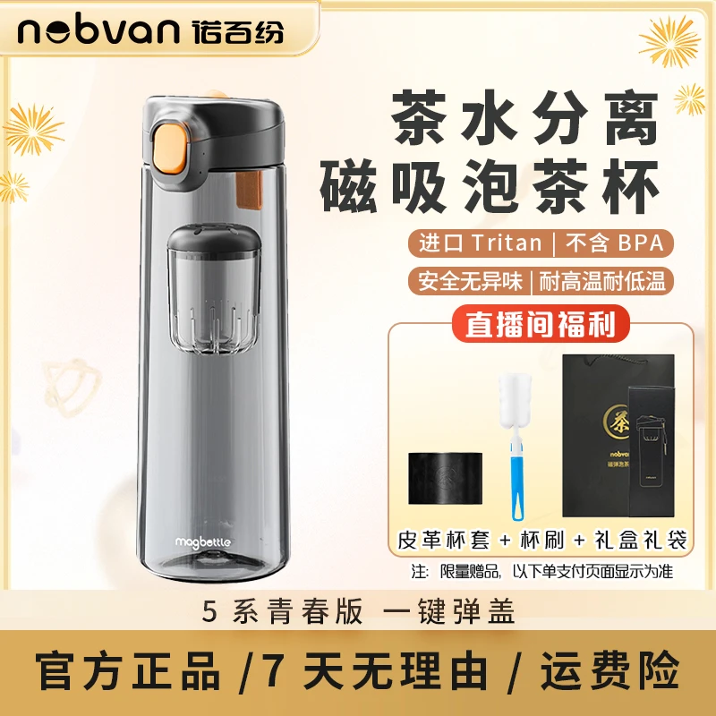 诺百纷5系青春版一键弹盖磁吸茶水分离杯泡茶杯大容量男女水杯Z