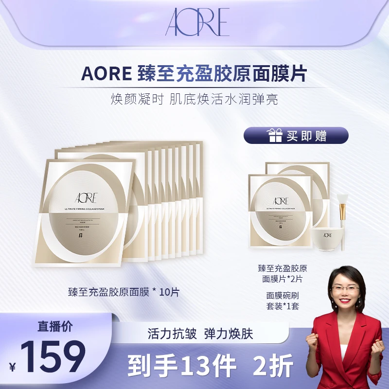 【龙飞专享】AORE臻至充盈胶原面膜保湿补水抗z骨胶原面膜1盒装qp
