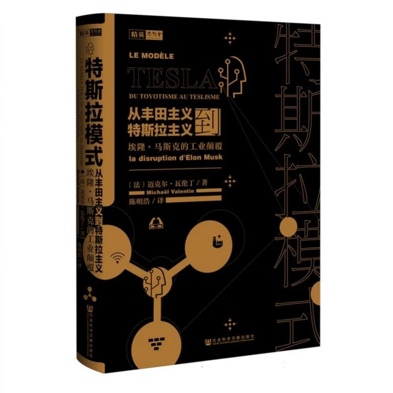 特斯拉模式(从丰田主义到特斯拉主义埃隆·马斯克的工业颠覆)(精)