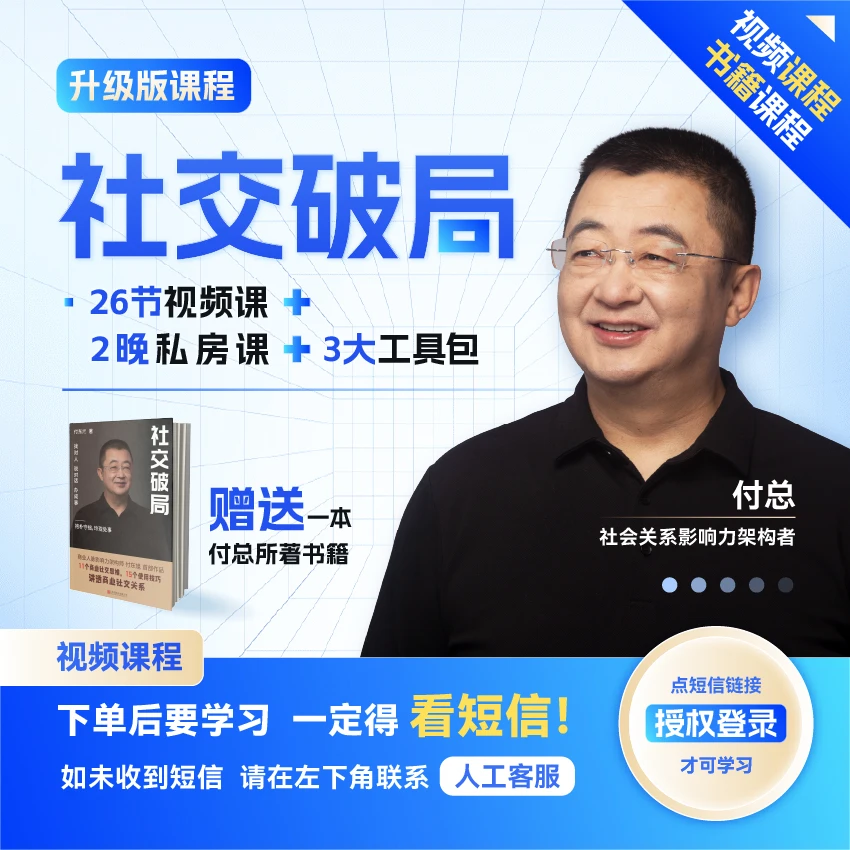 《社交破局》视频课+私房课+工具包（下单后看短信）【直播专享】付总