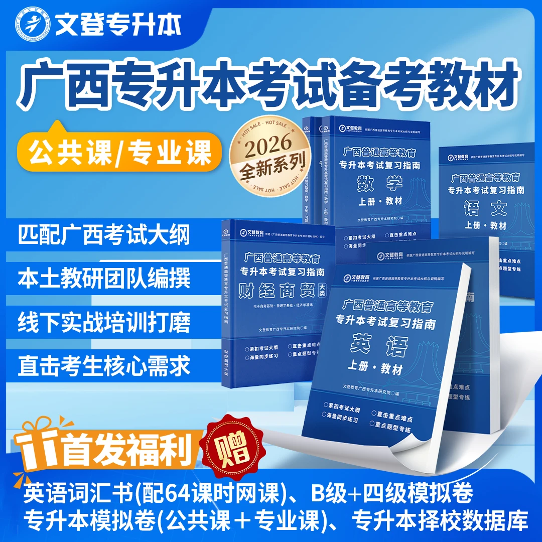 广西专升本专业课+公共课教材/习题册/网课专升本复习资料