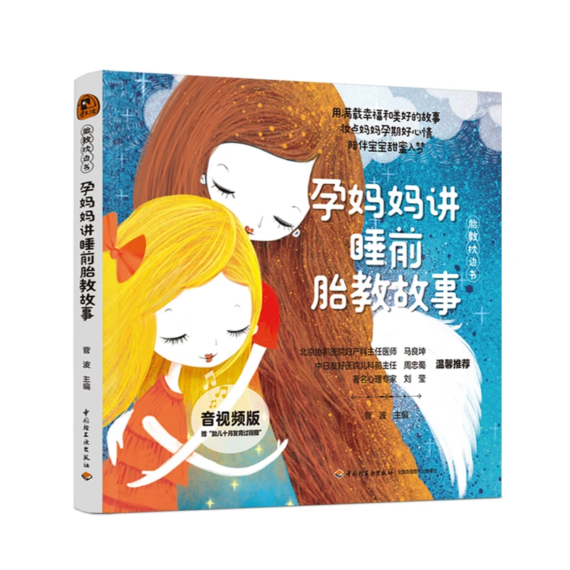 【@】孕妈妈讲睡前胎教故事(音视频音乐版)-胎教枕边书菅波主编