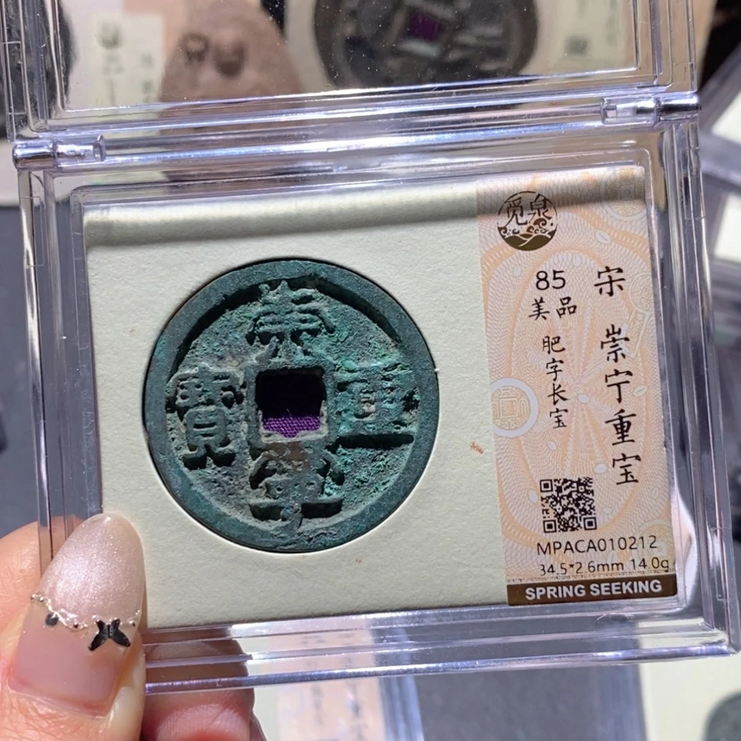 铜觅泉85古钱币 小凤