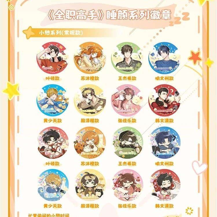 【浮浮不限单】阅文好物全职高手睡颜系列吧唧盲盒（默认代拆）