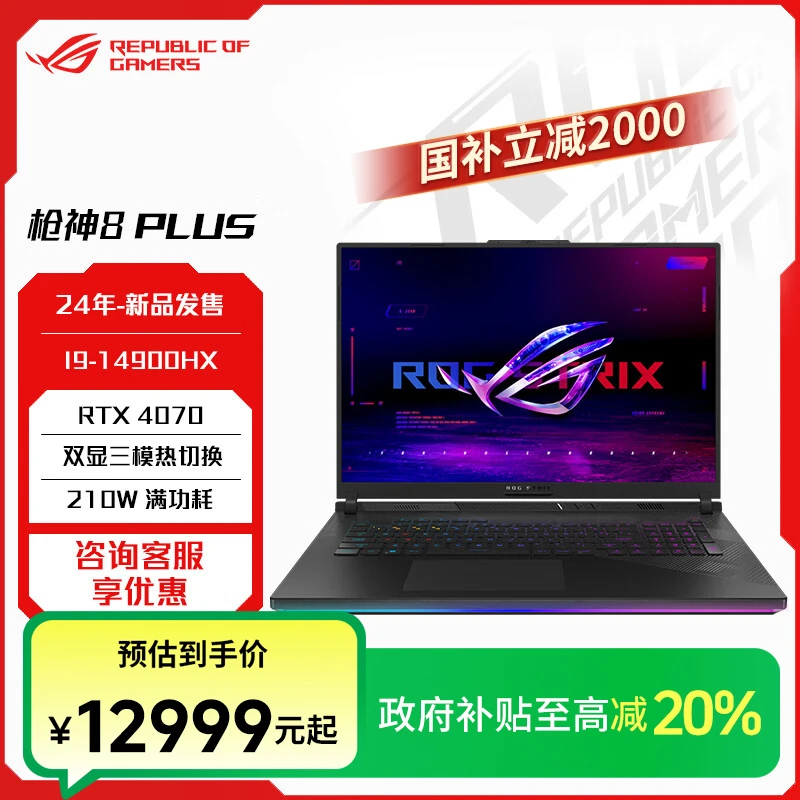 【多地国补 立减20%】ROG枪神8 Plus14代i9 18英寸游戏本笔记本电脑