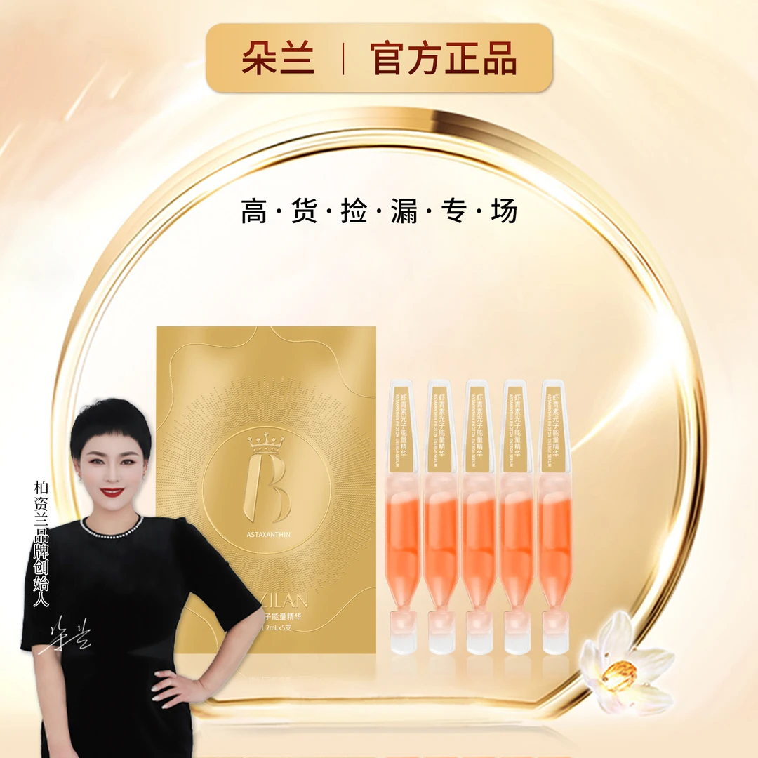 柏资兰虾青素光子能量精华