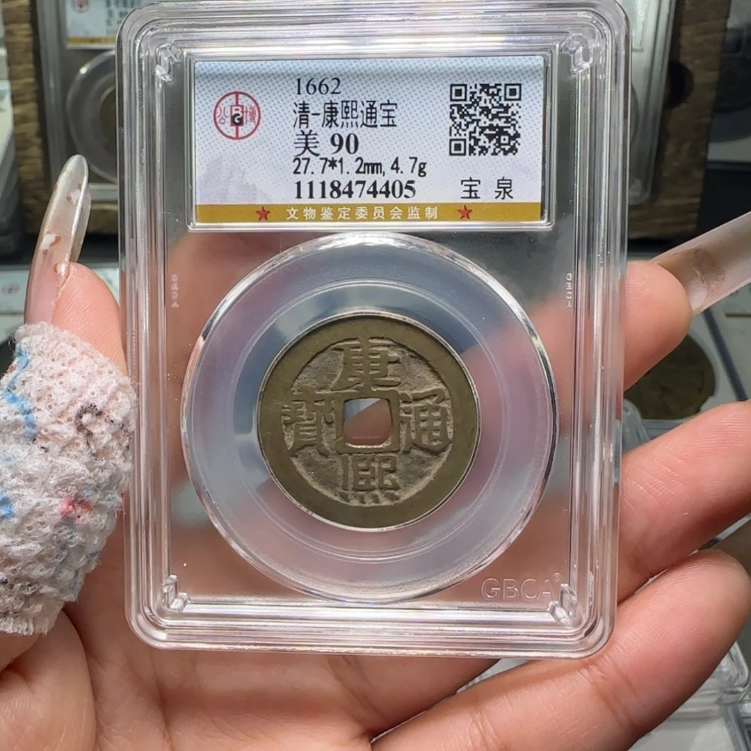 铜.*FY康熙宝泉 90分4405