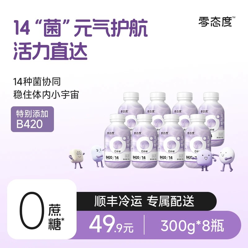 【零态度】菌能0蔗糖0乳糖饮用酸奶B420益生菌300g*8瓶大餐解腻 D