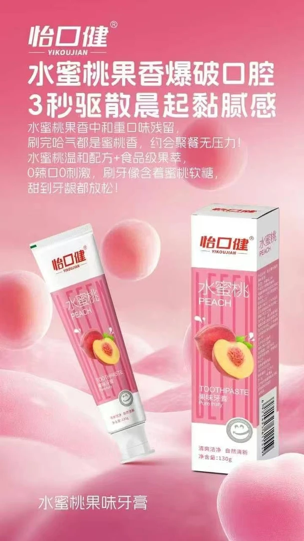 【怡口健水蜜桃果味牙膏洗护类】婷婷推荐 果味牙膏