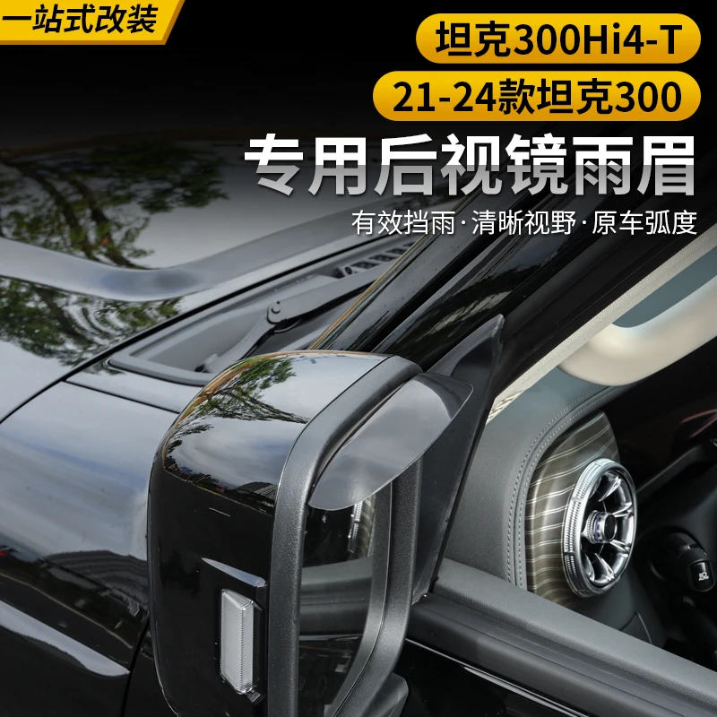 坦克300Hi4-T后视镜雨眉车窗晴雨挡车门挡水板外观专用越野改装