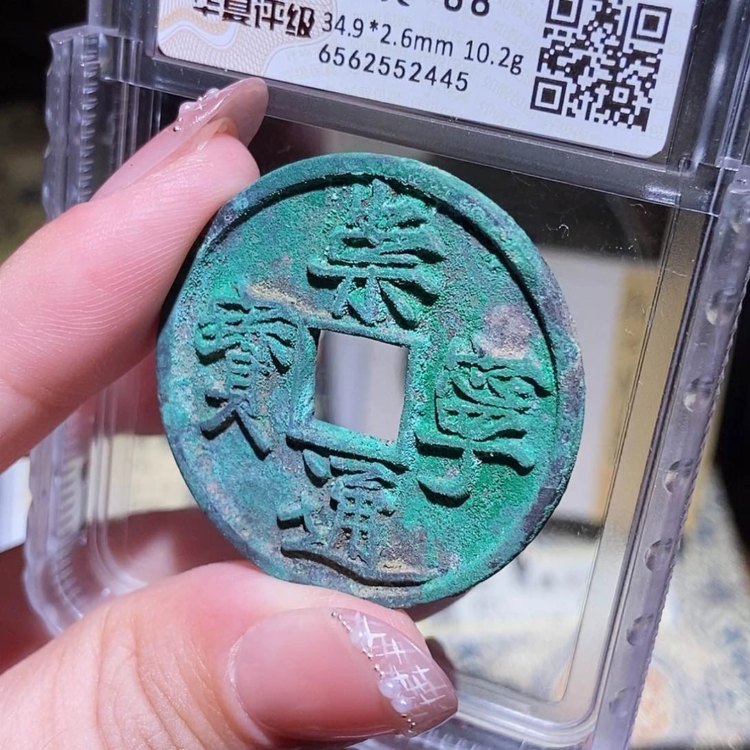 铜永通文化 宋 崇宁通宝小足宝2445K