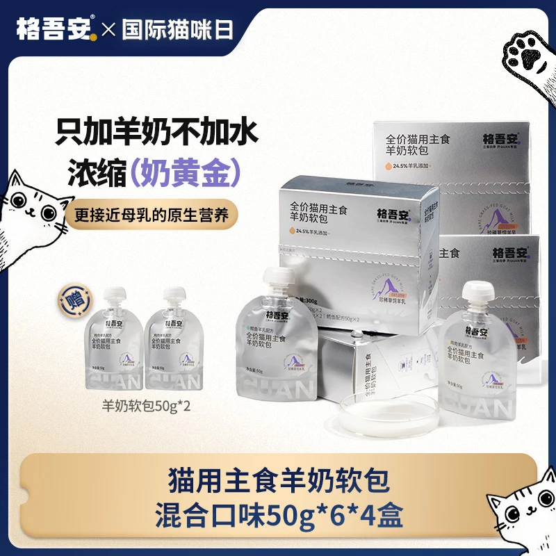 【羊奶软包】格吾安全价猫用主食湿粮主食羊奶软包内蒙山羊乳