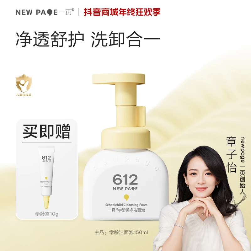 【6岁+洁面单瓶】一页学龄洁面泡儿童洁面净澈清爽舒缓舒润v