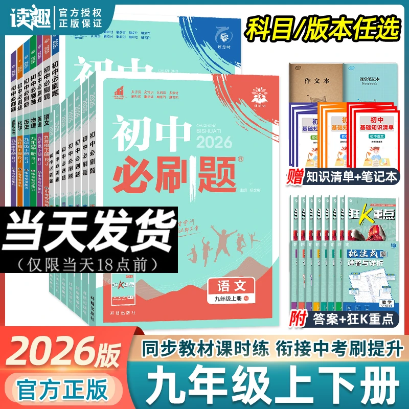 2026新版初中必刷题 九年级上下册初三同步练习题中考教辅资料