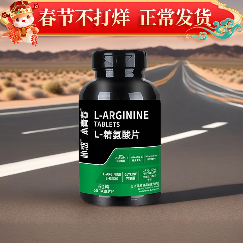 【过年正常发货】精氨酸片60粒一瓶运动营养正品保证NR-2