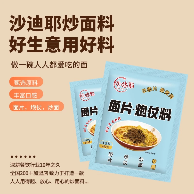 200+加盟店同款青海沙迪耶面片调料！正宗西北风味，性价比拉满