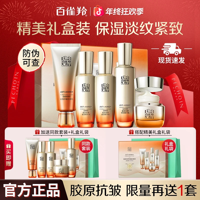 百雀羚赋颜紧致水乳霜液套装抗皱补水保湿修护提亮改善肌肤女正品