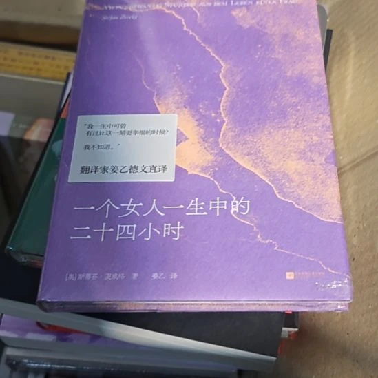 一个女人一生24小时。精装塑封库存书