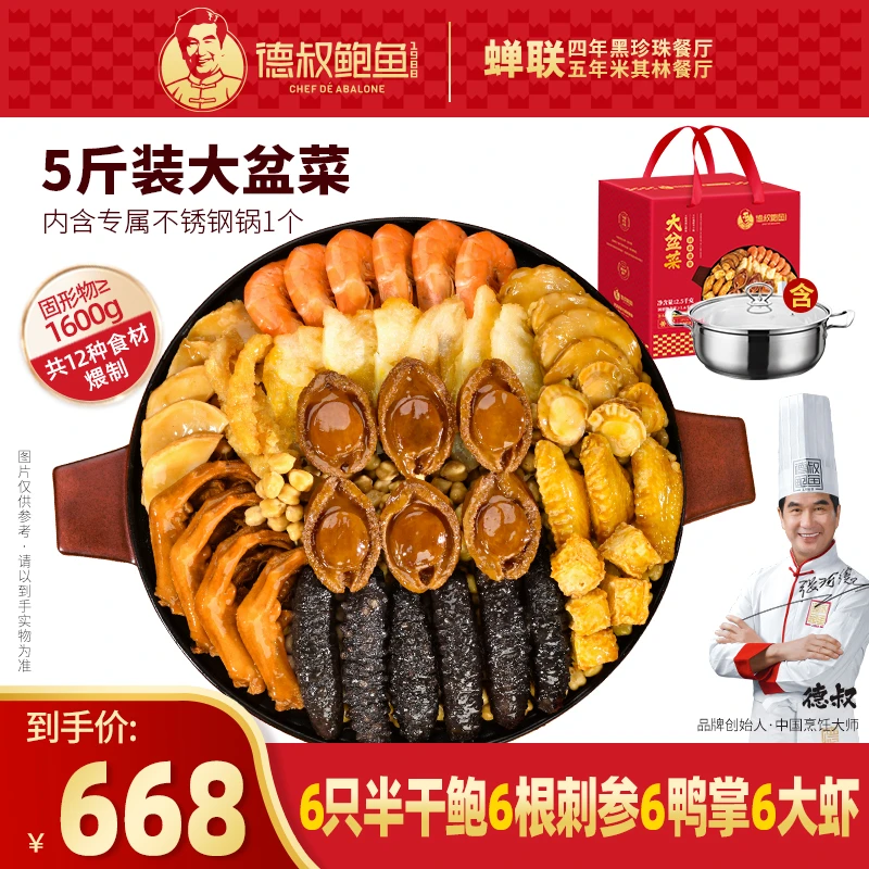 德叔鲍鱼官方正宗团圆盛宴鲍鱼海参海鲜大盆菜5斤装礼盒装精选