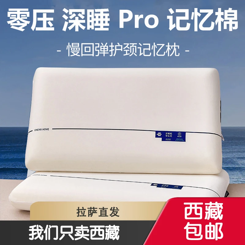 西藏包邮酒店同款深睡慢回弹零压力记忆棉枕头护颈椎助眠云朵枕芯