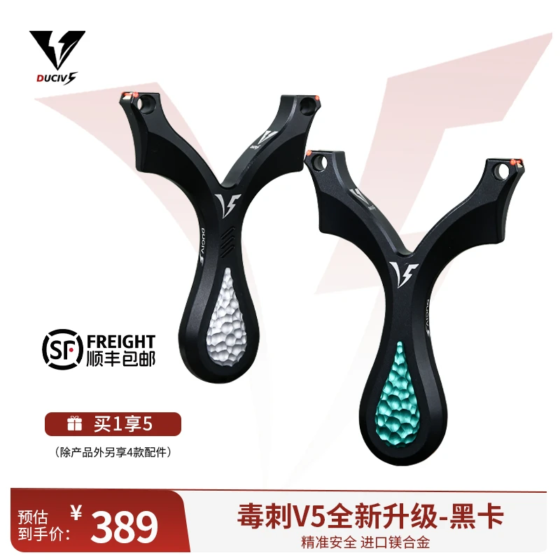 毒刺v5品牌-正品全新升级黑卡-单卡-弹弓