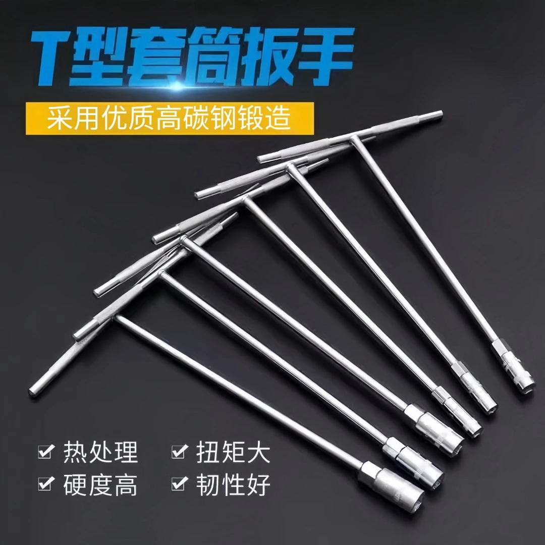 T型套筒扳手加长丁字形六角手动维修套头火花塞汽车轮胎专用