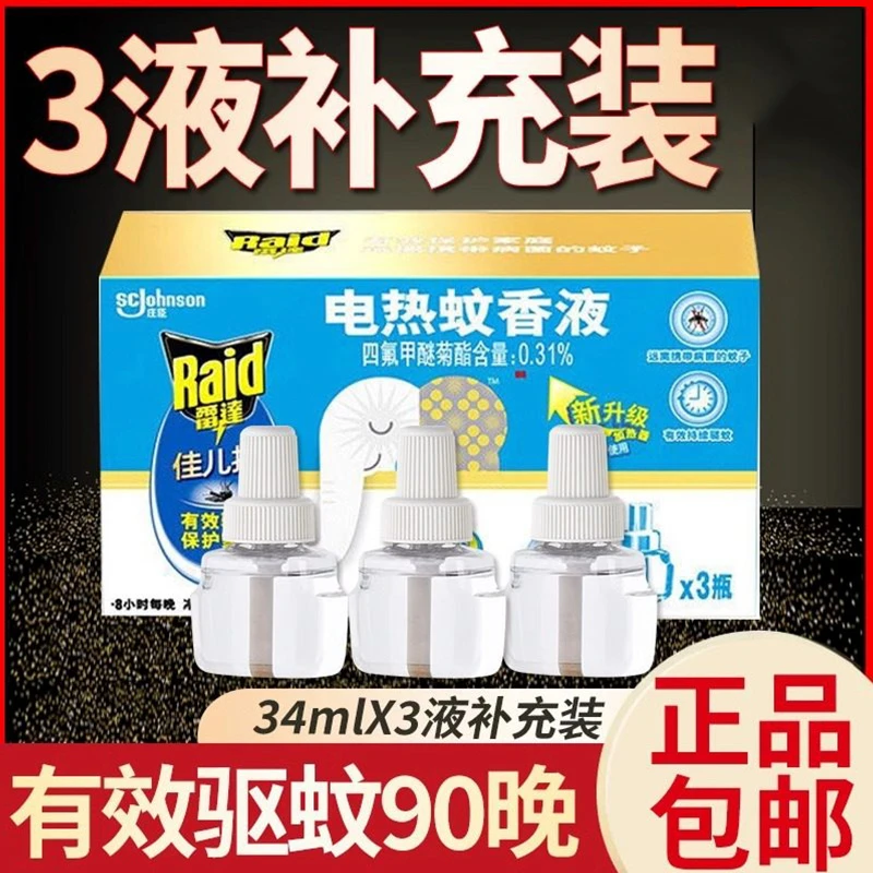 雷达佳儿护电蚊香液90晚电热蚊香补充液驱蚊液防蚊无香正品旗舰店