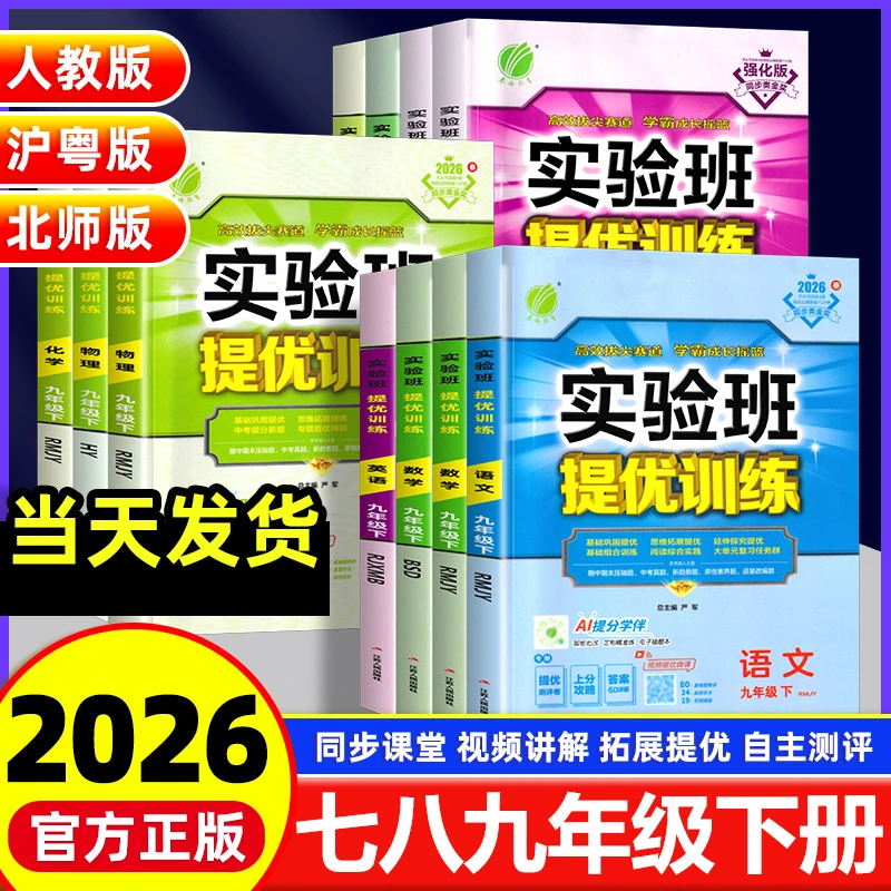 2026春初中实验班提优训练七八九年级下册语文数学英语物理人教版