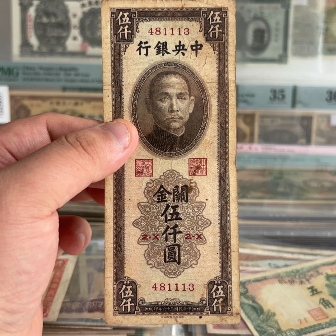 关金伍仟圆481113中间豹
