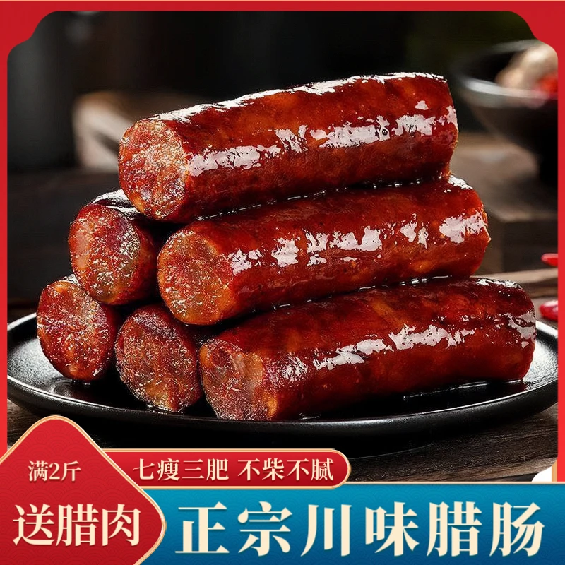 川味农家腊肠【送腊肉】柴火烟熏正宗土猪香肠五香麻辣四川腊肠腊肉