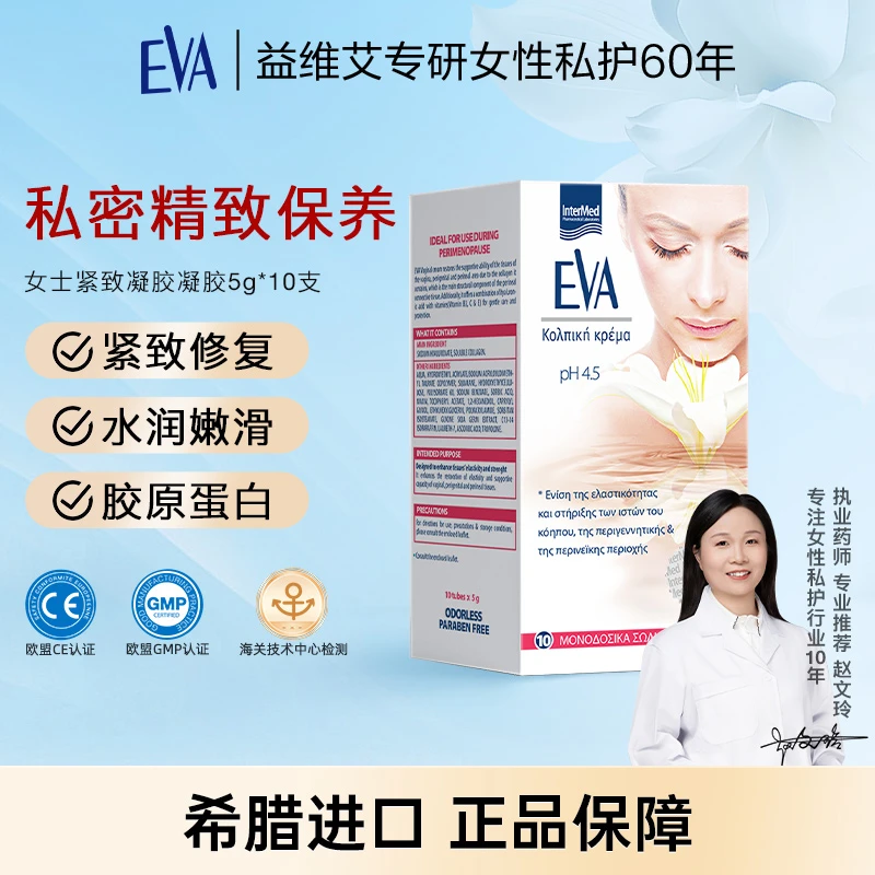 EVA希腊进口 私处保养凝胶活力私处 水嫩滋润护理私密5g*10支/盒