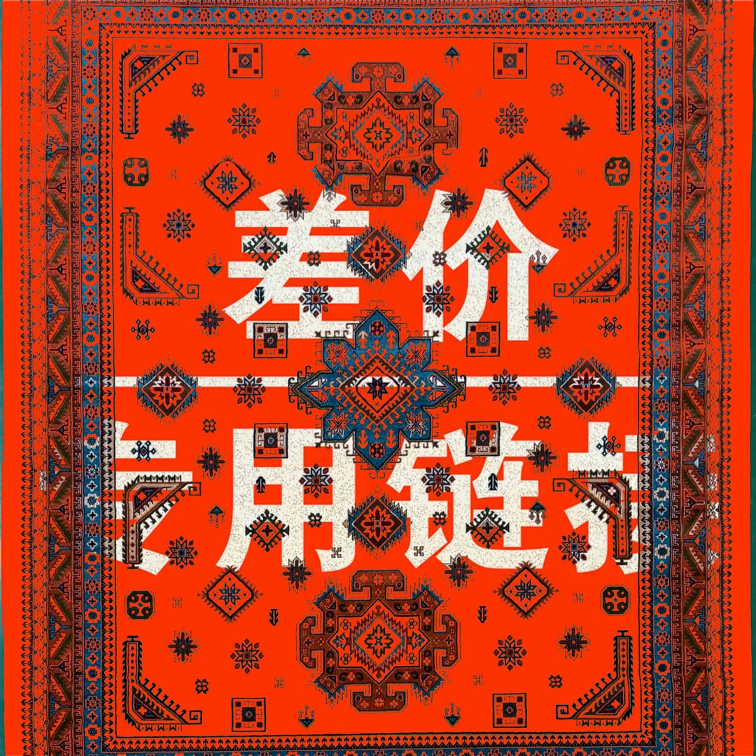 【地毯】勿拍！在客服指导下购买！