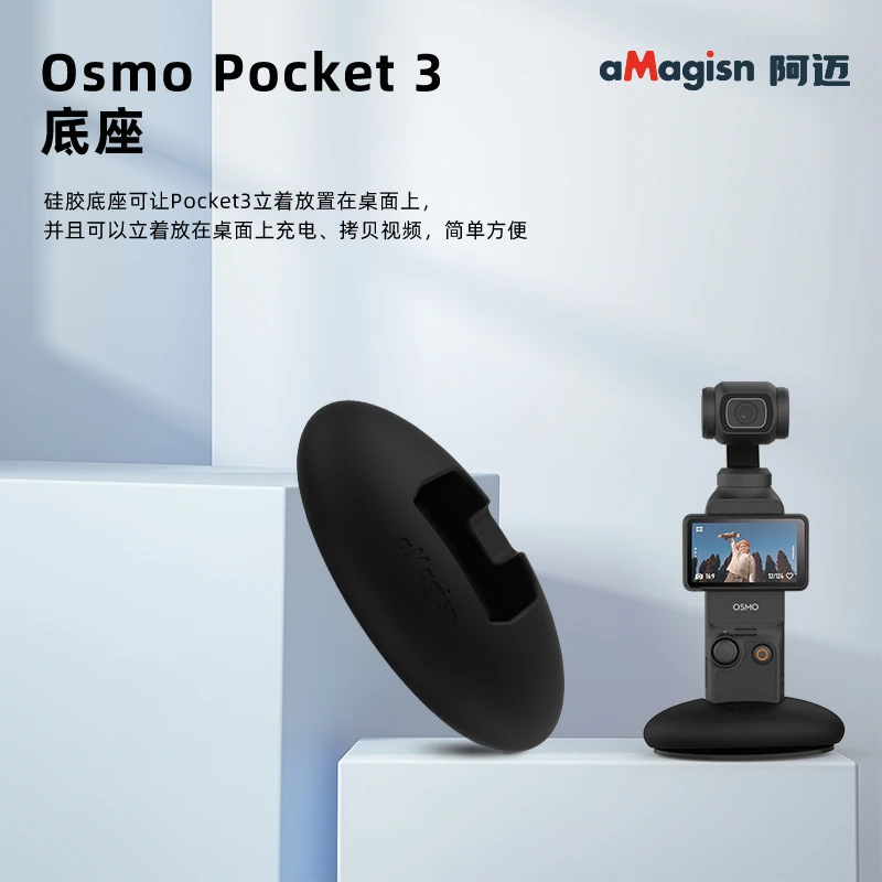 阿迈DJID大疆pocket3硅胶底座车载云台相机硅胶防滑固定底座支架