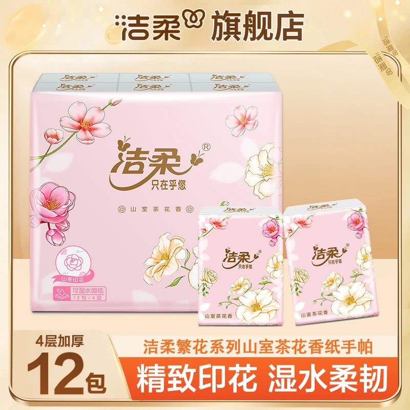 【山室茶花香】洁柔手帕纸4层7片加厚随身携带便捷式手帕纸小包纸