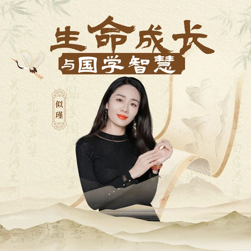 【国学智慧与生命成长】