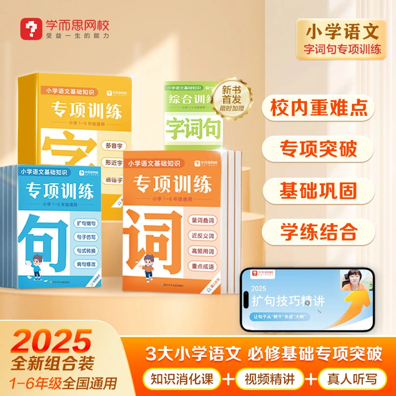 【学而思网校】2025新版小学语文字词句专项训练1-6年级字词积累B