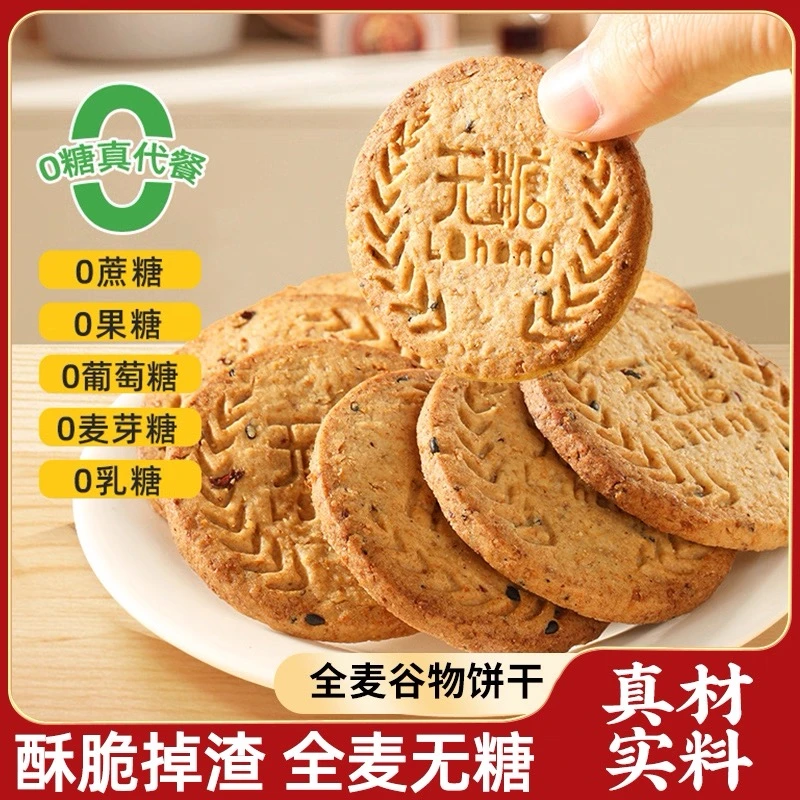 无糖全麦纤维粗粮饼干低GI代餐健康饱腹早餐休闲点心下午茶零食